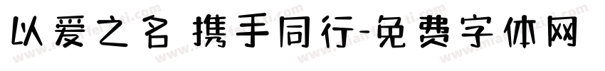 以爱之名 携手同行字体转换